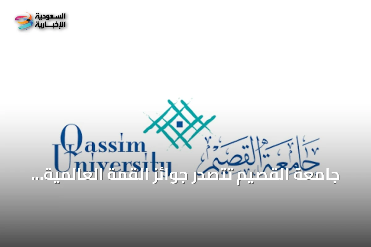 جامعة القصيم تتصدر جوائز القمة العالمية لمجتمع المعلومات 2026 عن مشروع QSpark