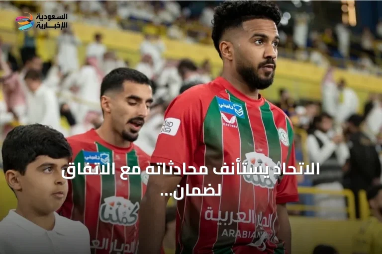الاتحاد يستأنف محادثاته مع الاتفاق لضمان انتقال خالد الغنام