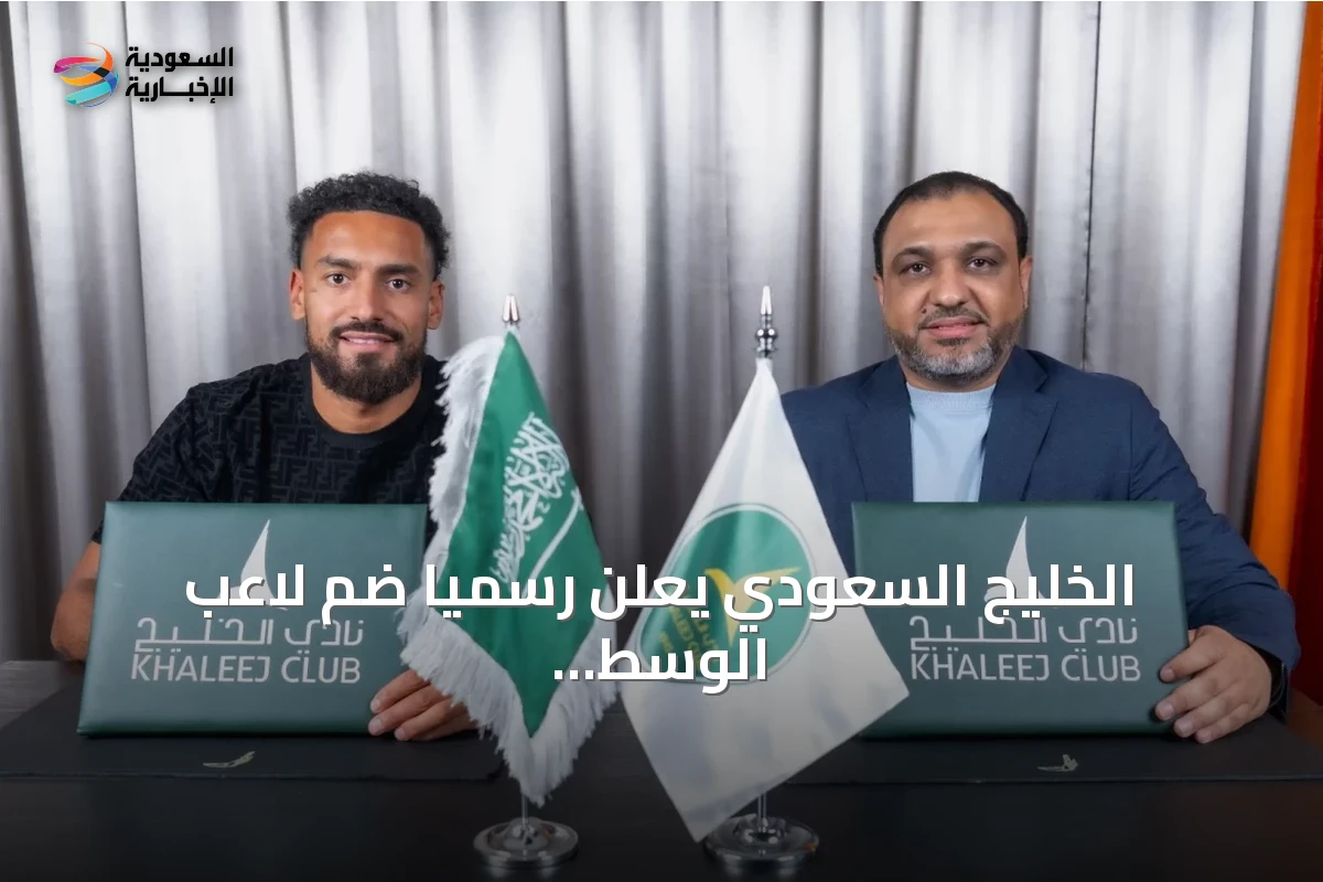 الخليج السعودي يعلن رسمياً ضم لاعب الوسط الفرنسي أنجيلو فولجيني