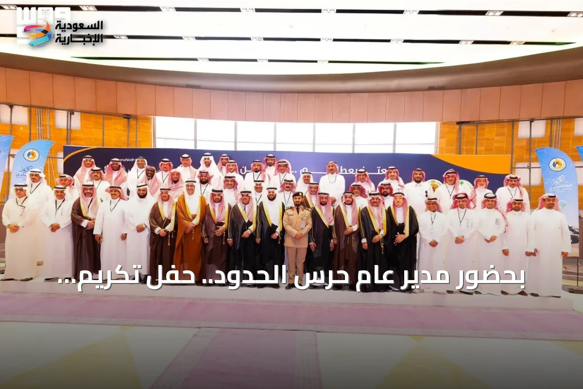 تكريم متقاعدين من حرس الحدود بحضور قيادات القطاع