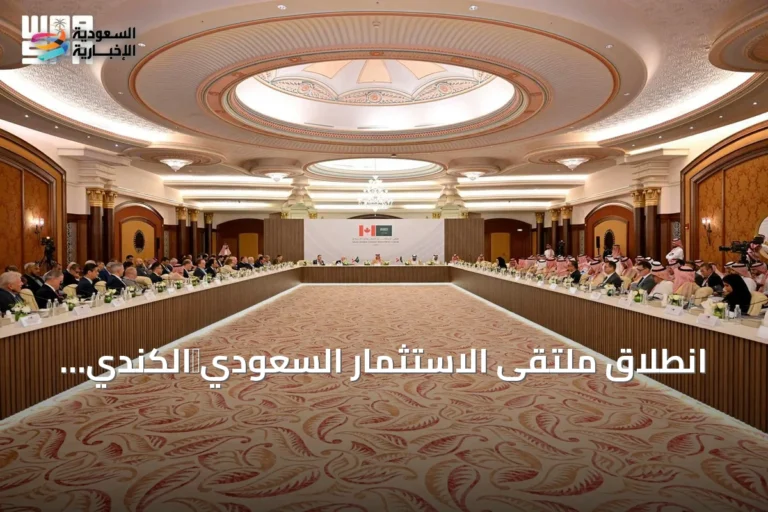 انطلاق ملتقى الاستثمار السعودي‑الكندي وتوقيع 15 اتفاقية تعاون