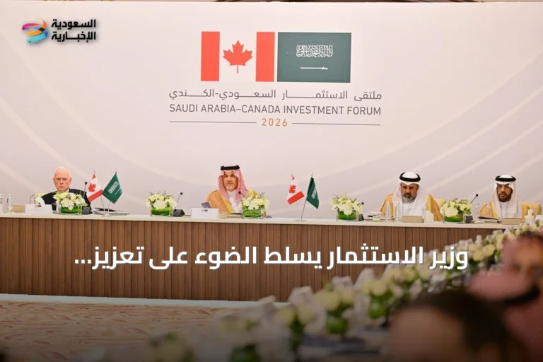 وزير الاستثمار يسلط الضوء على تعزيز التعاون السعودي الكندي لاقتصاد أكثر ابتكاراً