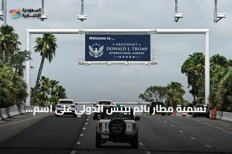 تسمية مطار بالم بيتش الدولي على اسم الرئيس دونالد ترمب