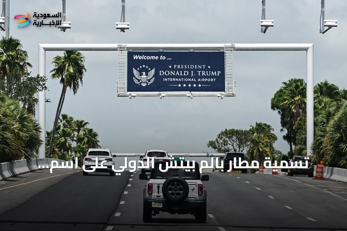 تسمية مطار بالم بيتش الدولي على اسم الرئيس دونالد ترمب