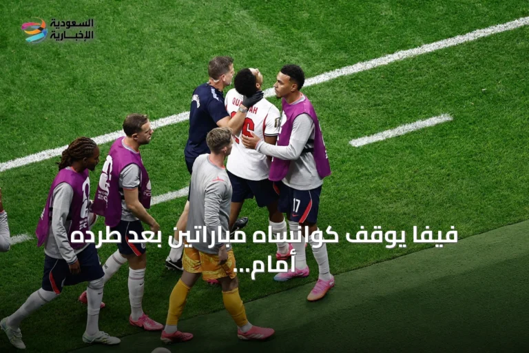 فيفا يوقف كوانساه مباراتين بعد طرده أمام المكسيك