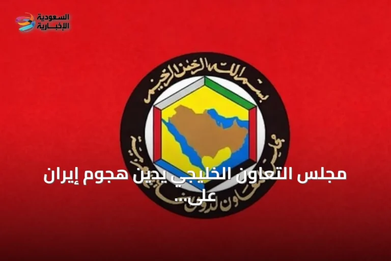 مجلس التعاون الخليجي يدين هجوم إيران على ناقلتي نفط ويدعو لموقف دولي حازم