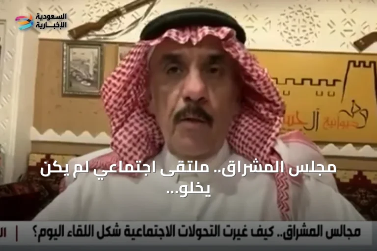 مجلس المشراق.. ملتقى اجتماعي لم يكن يخلو منه حي في الرياض القديمة