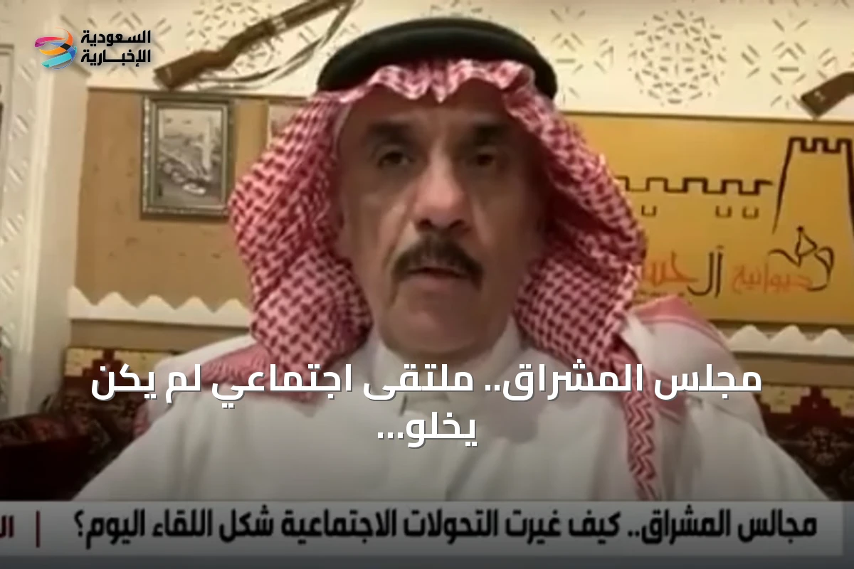 مجلس المشراق.. ملتقى اجتماعي لم يكن يخلو منه حي في الرياض القديمة