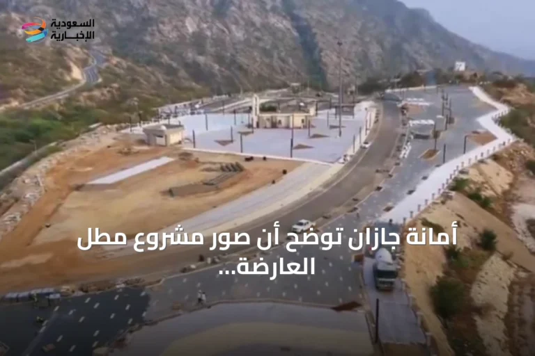 أمانة جازان توضح أن صور مشروع مطل العارضة تُظهر مرحلة أولية وليس الشكل النهائي