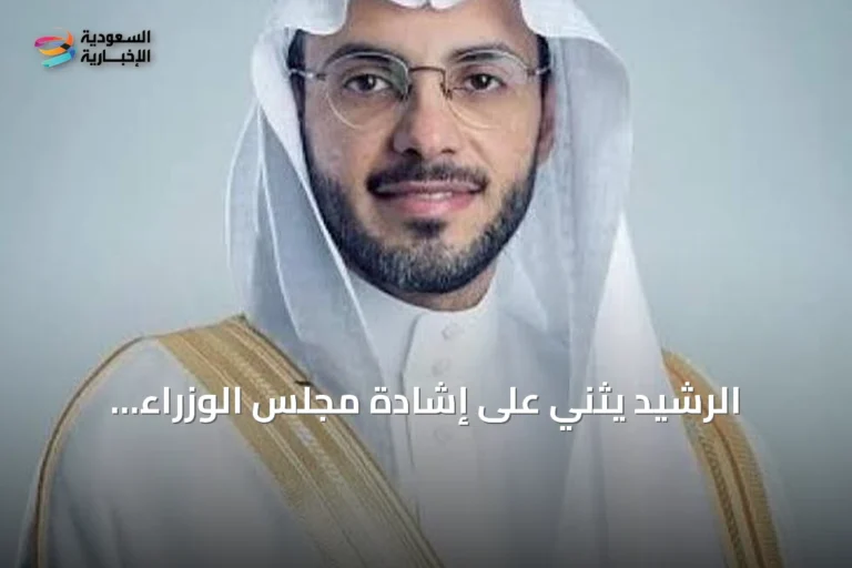 الرشيد يثني على إشادة مجلس الوزراء بالمرحلة الجديدة لبرنامج الأحياء المطوّرة بمكة