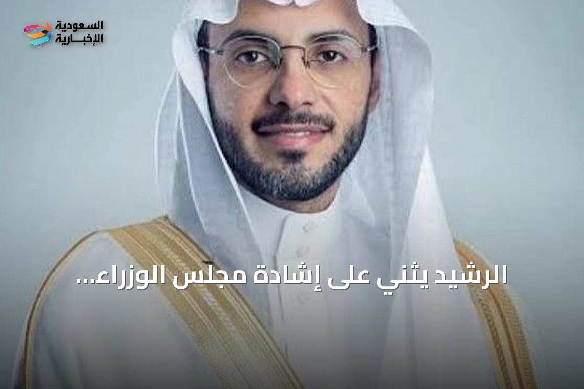 الرشيد يثني على إشادة مجلس الوزراء بالمرحلة الجديدة لبرنامج الأحياء المطوّرة بمكة