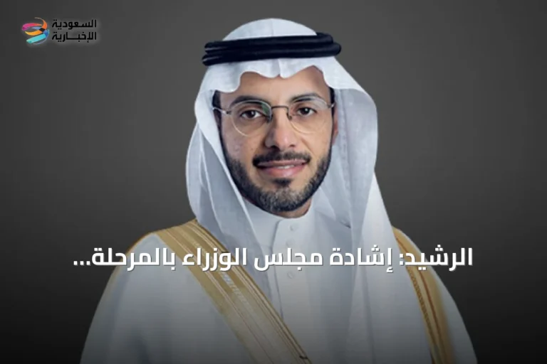 الرشيد: إشادة مجلس الوزراء بالمرحلة الجديدة من برنامج الأحياء المطوّرة تؤكد دعم القيادة للتنمية بمكة