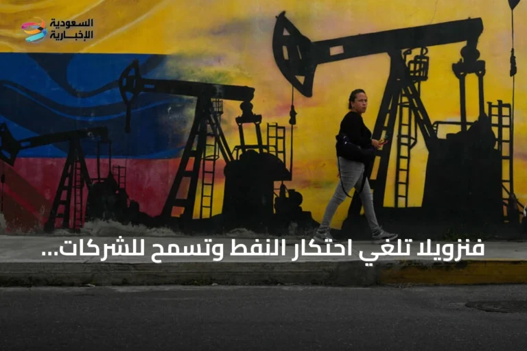 فنزويلا تلغي احتكار النفط وتسمح للشركات الخاصة بدخول القطاع