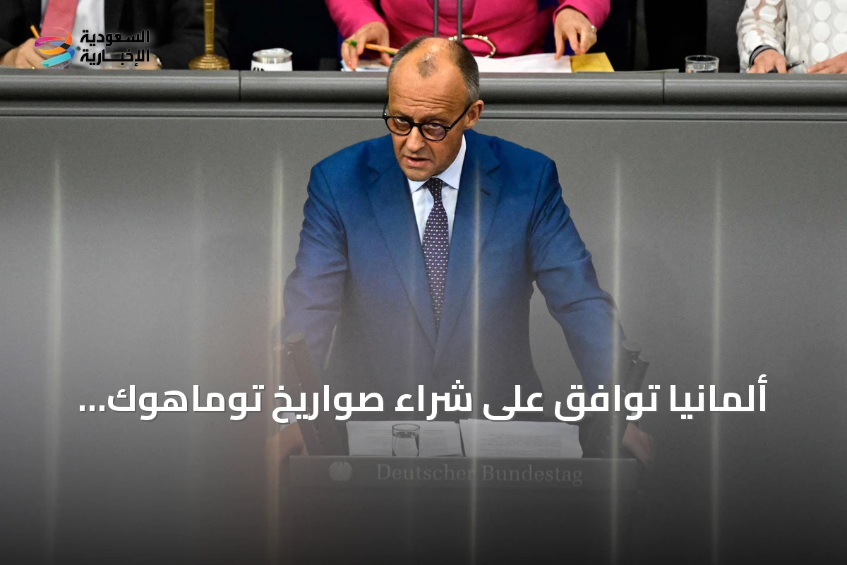 ألمانيا توافق على شراء صواريخ توماهوك الأمريكية لتعزيز دفاعاتها