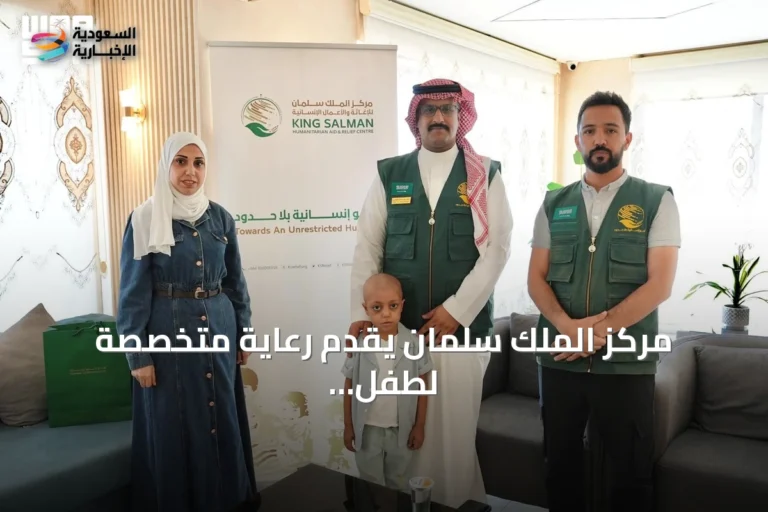 مركز الملك سلمان يقدّم رعاية متخصصة لطفل فلسطيني مصاب بالساركومة العضلية المخططة