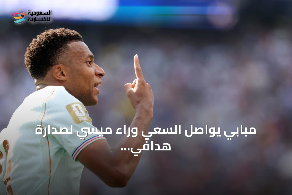 مبابي يواصل السعي وراء ميسي لصدارة هدافي مونديال 2026