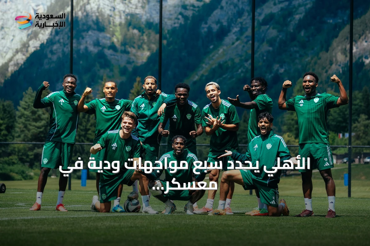 الأهلي يحدد سبع مواجهات ودية في معسكر النمسا استعداداً للموسم القادم