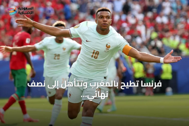فرنسا تطيح بالمغرب وتتأهل إلى نصف نهائي كأس العالم 2026