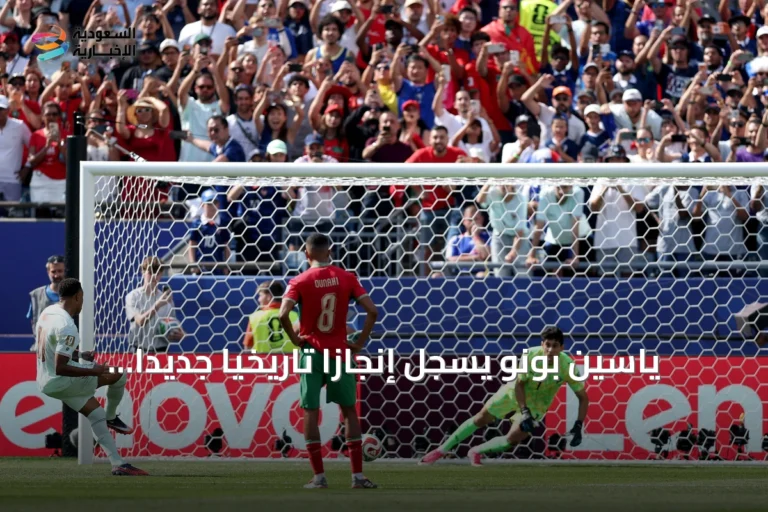 ياسين بونو يسجل إنجازاً تاريخياً جديداً في كأس العالم 2026