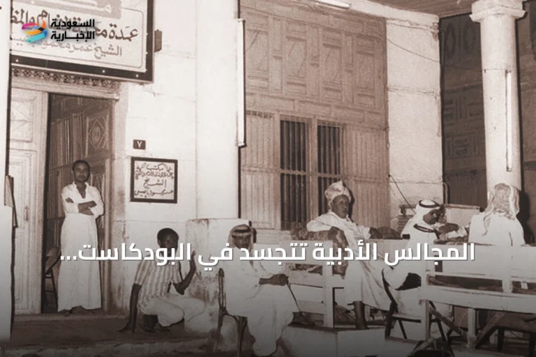 المجالس الأدبية تتجسد في البودكاست والمقاهي.. مشهد ثقافي سعودي بين الأصالة والرقمنة
