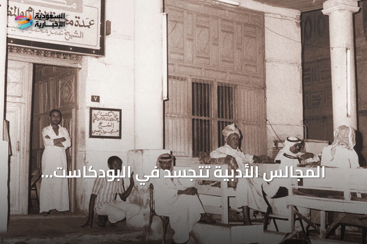 المجالس الأدبية تتجسد في البودكاست والمقاهي.. مشهد ثقافي سعودي بين الأصالة والرقمنة