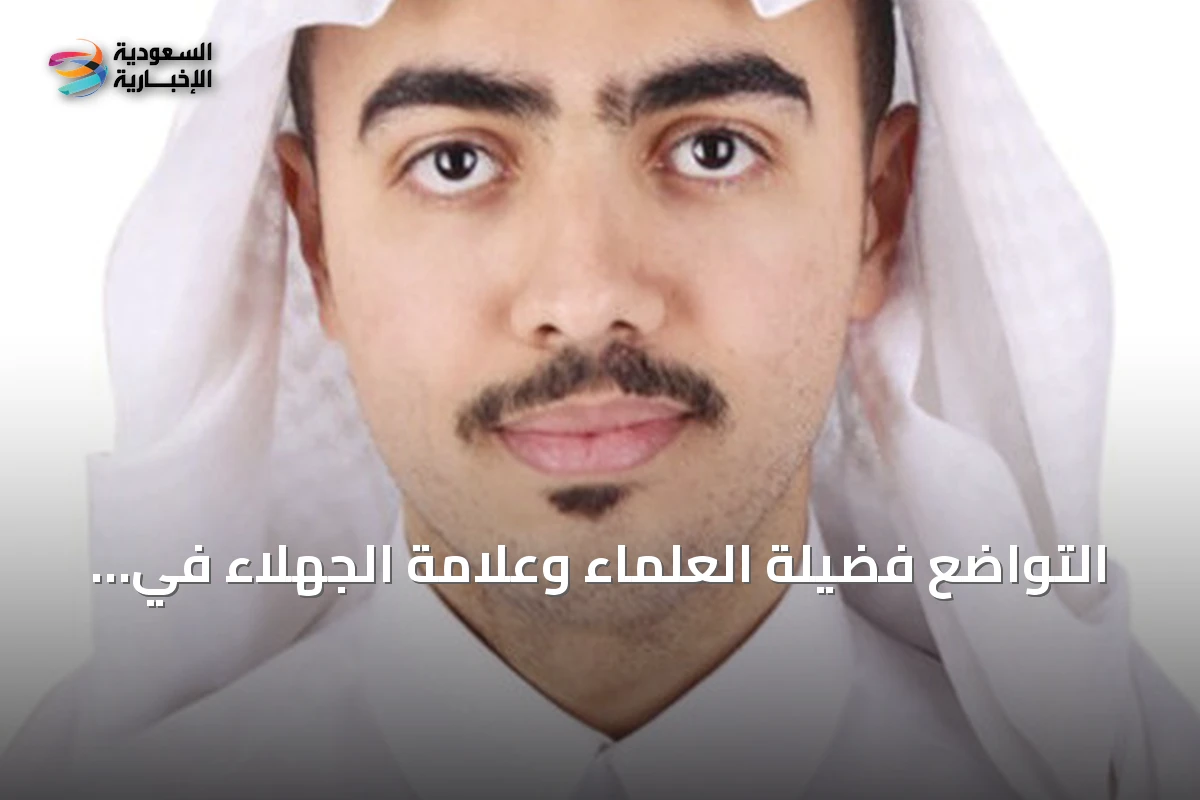 التواضع فضيلة العلماء وعلامة الجهلاء في الشعر والفكر