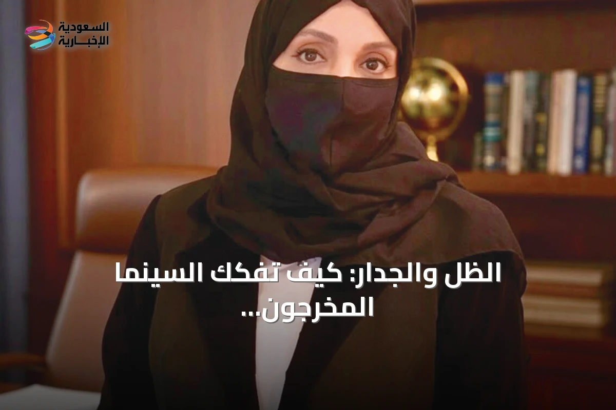 الظل والجدار: كيف تفكك السينما المخرجون مخاوف الجمهور الخفية؟