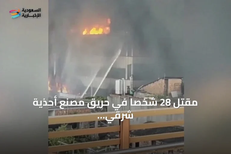 مقتل 28 شخصاً في حريق مصنع أحذية شرقي الصين
