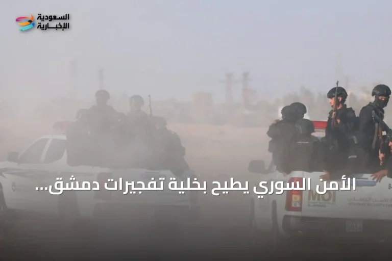 الأمن السوري يطيح بخلية تفجيرات دمشق بالكامل