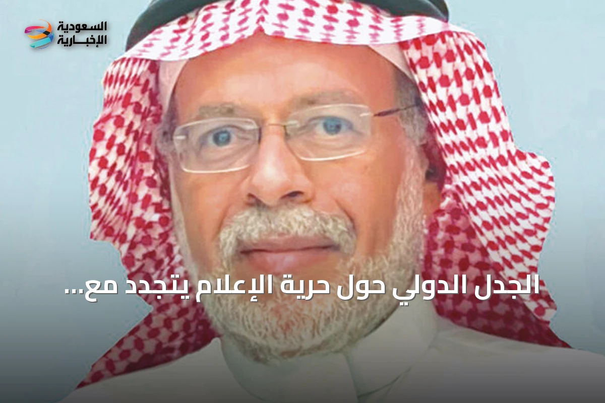 الجدل الدولي حول حرية الإعلام يتجدد مع هيمنة شركات التكنولوجيا