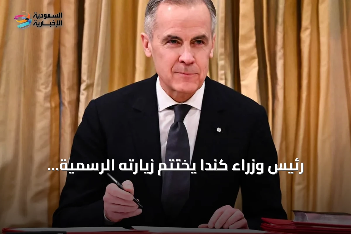 رئيس وزراء كندا يختتم زيارته الرسمية للمملكة من جدة