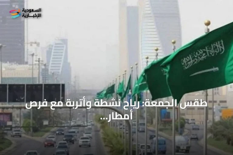 طقس الجمعة: رياح نشطة وأتربة مع فرص أمطار رعدية في مناطق متعددة