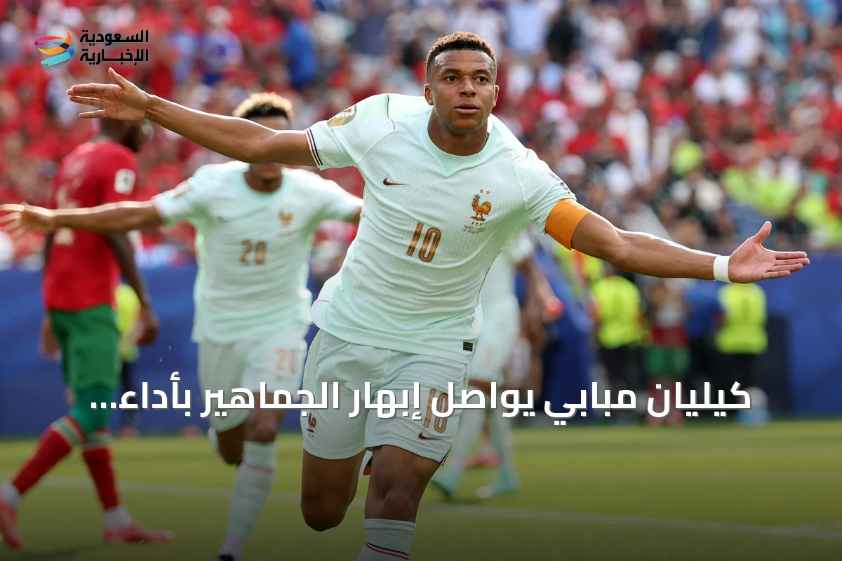كيليان مبابي يواصل إبهار الجماهير بأداء استثنائي في كأس العالم 2026