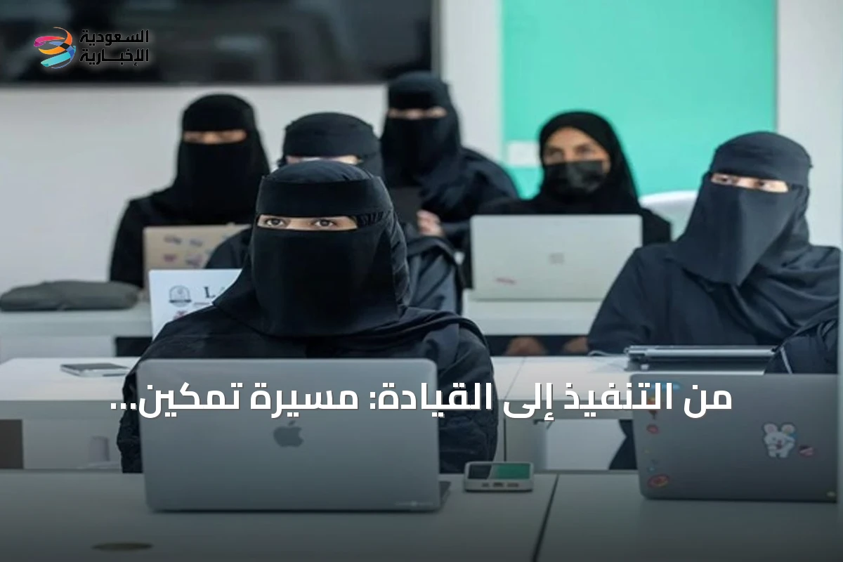 من التنفيذ إلى القيادة: مسيرة تمكين المرأة السعودية في القطاع غير الربحي