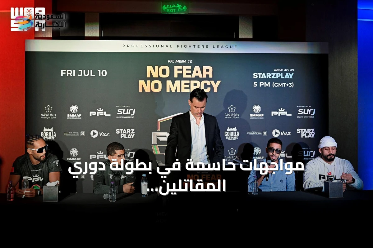 مواجهات حاسمة في بطولة دوري المقاتلين المحترفين بالرياض