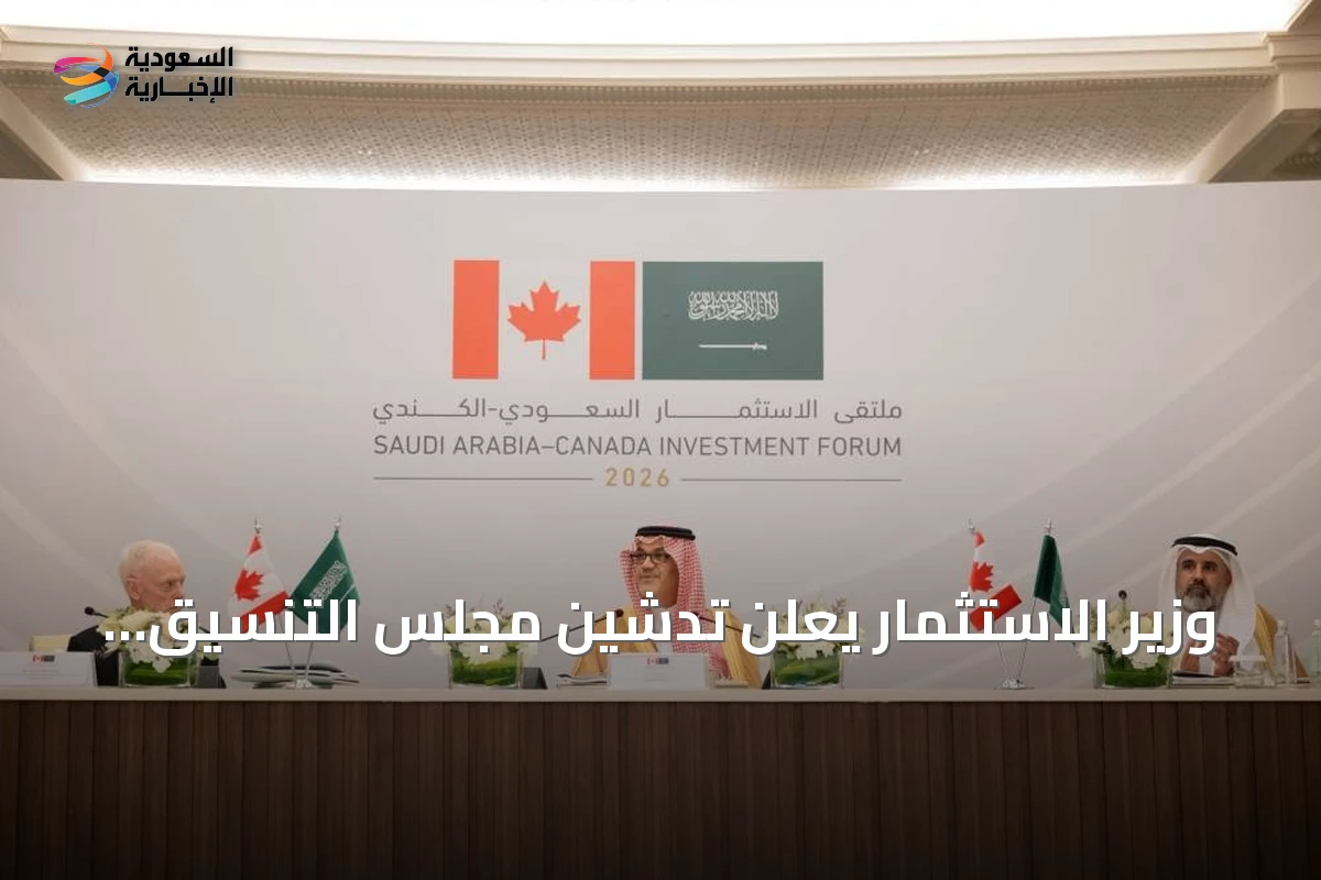 وزير الاستثمار يعلن تدشين مجلس التنسيق السعودي الكندي لتعزيز الشراكة الاقتصادية