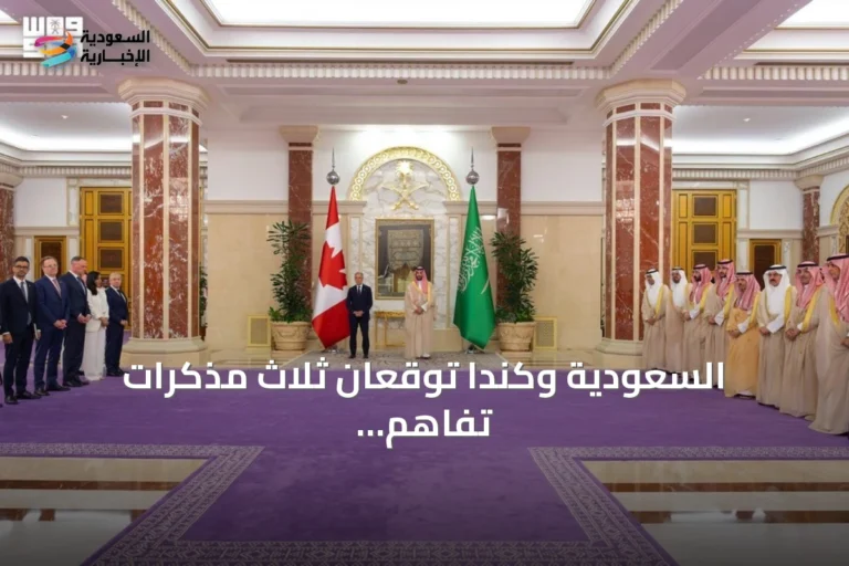السعودية وكندا توقعان ثلاث مذكرات تفاهم في الطاقة والتنسيق والذكاء الاصطناعي