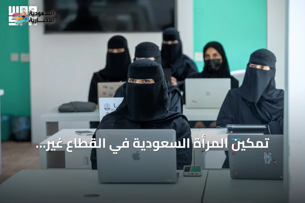 تمكين المرأة السعودية في القطاع غير الربحي وتوسّع دورها التنموي