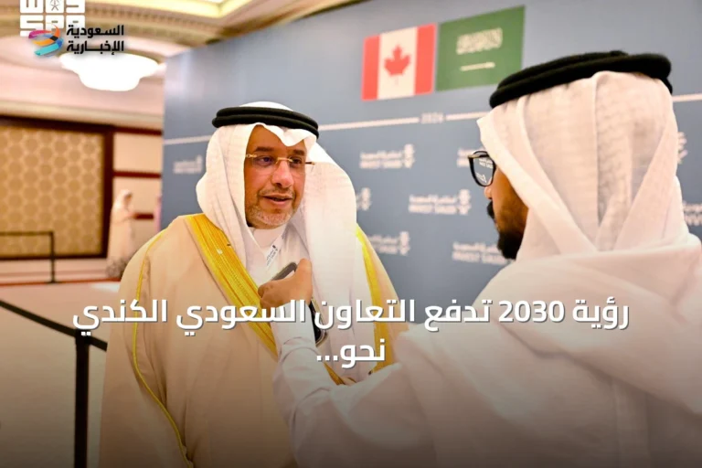 رؤية 2030 تدفع التعاون السعودي الكندي نحو شراكات استثمارية واعدة