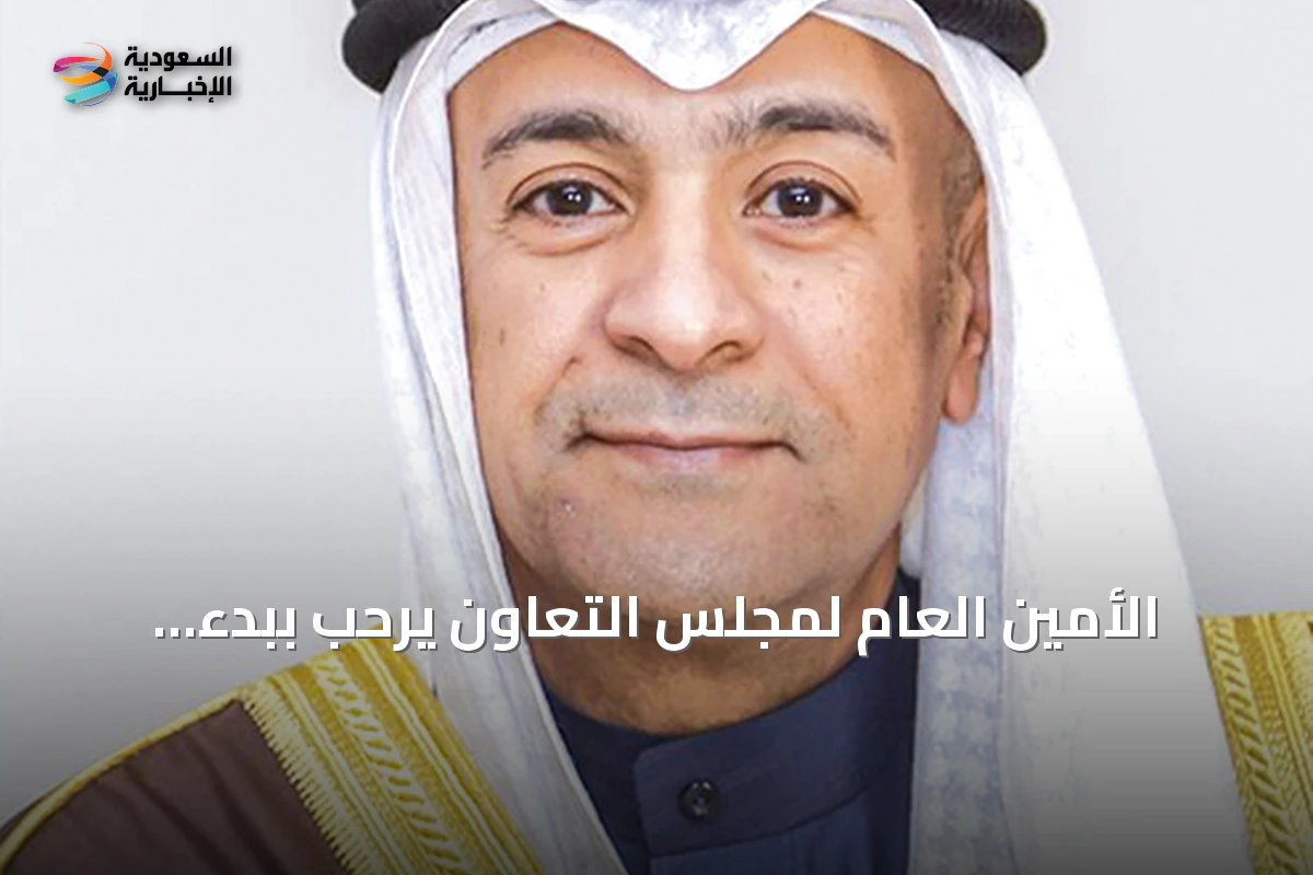الأمين العام لمجلس التعاون يرحب ببدء واشنطن إجراءات رفع تصنيف سوريا كدولة راعية للإرهاب