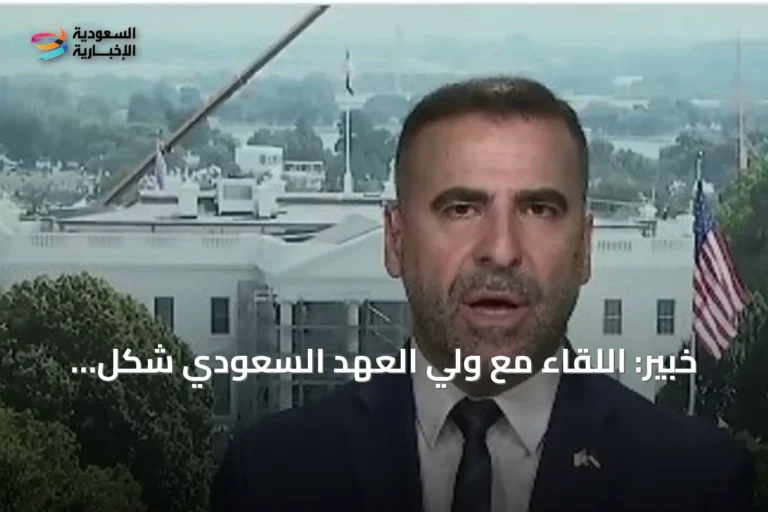 خبير: اللقاء مع ولي العهد السعودي شكّل نقطة انطلاق المقاربة الأمريكية الجديدة تجاه سوريا