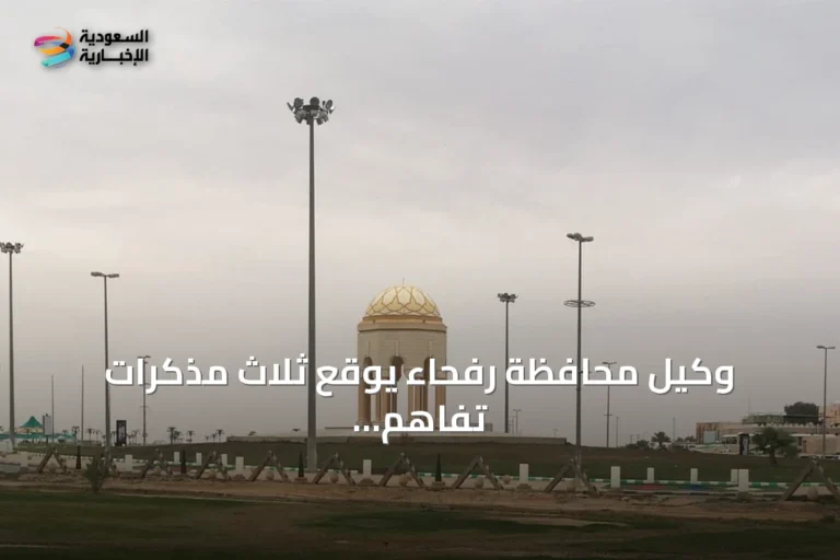 وكيل محافظة رفحاء يوقع ثلاث مذكرات تفاهم لتصنيف المدينة صحية