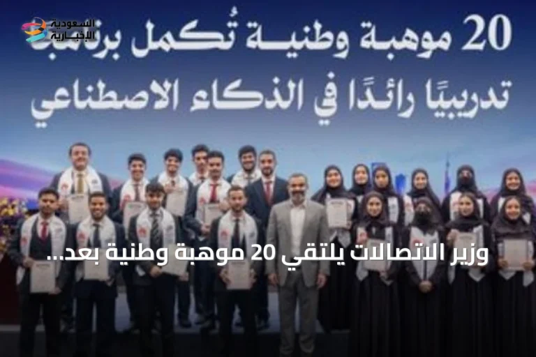 وزير الاتصالات يلتقي 20 موهبة وطنية بعد إنهائهم برنامج ذكاء اصطناعي في الصين