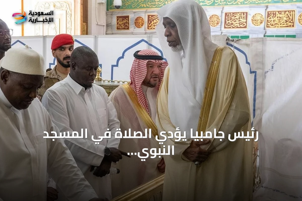 رئيس جامبيا يؤدي الصلاة في المسجد النبوي ويستقبله مسؤولون سعوديون