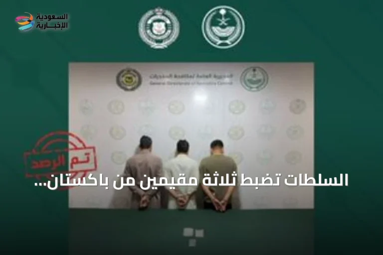 السلطات تضبط ثلاثة مقيمين من باكستان بتهمة ترويج الشبو في المنطقة الشرقية