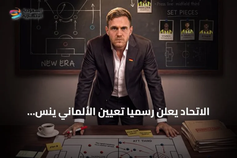الاتحاد يعلن رسمياً تعيين الألماني ينس فيسينغ مدرباً للفريق
