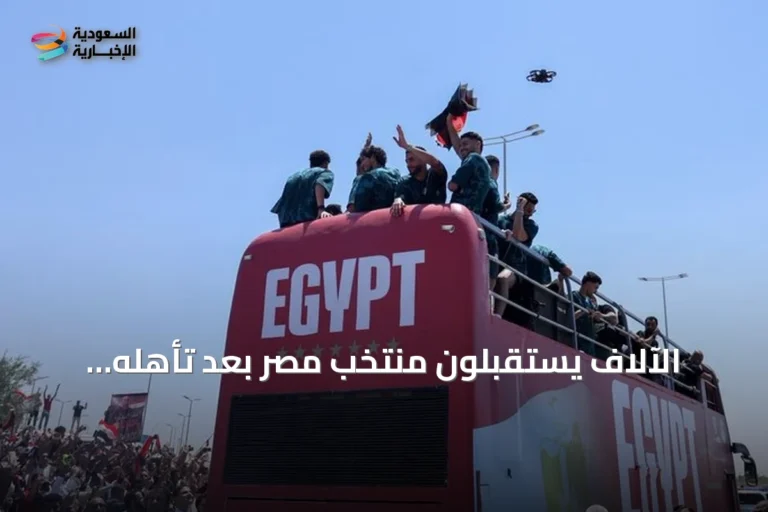 الآلاف يستقبلون منتخب مصر بعد تأهله التاريخي لدور الستة عشر في مونديال 2026