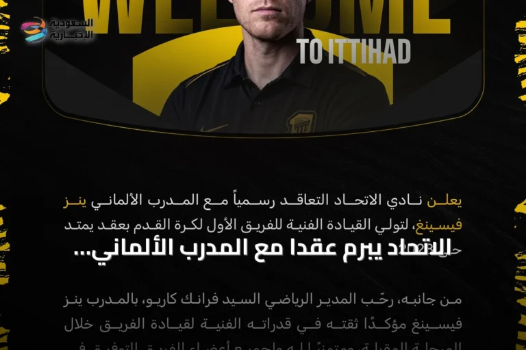 الاتحاد يبرم عقداً مع المدرب الألماني Jens Vissing يمتد حتى 2028