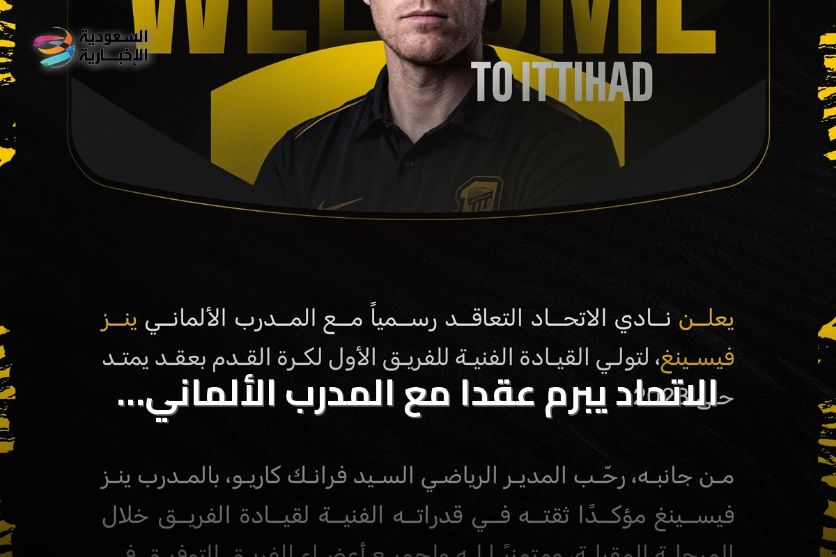 الاتحاد يبرم عقداً مع المدرب الألماني Jens Vissing يمتد حتى 2028