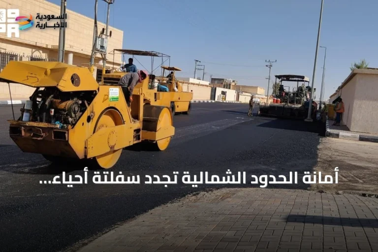 أمانة الحدود الشمالية تُجدد سفلتة أحياء ابن شريم وتزيل مباني آيلة للسقوط